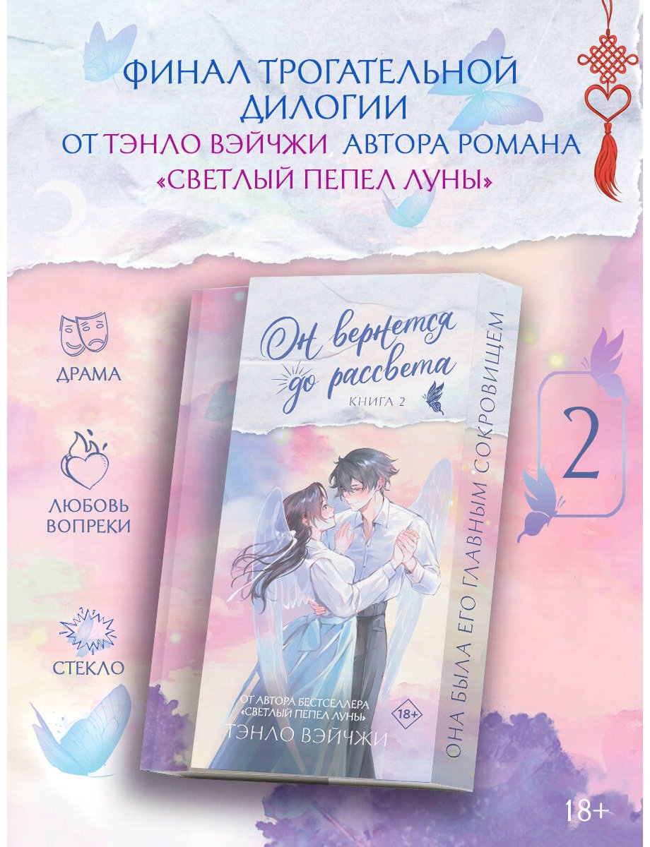 Книга Тэнло В.: Он вернется до рассвета. Книга 2 купить,NaN
