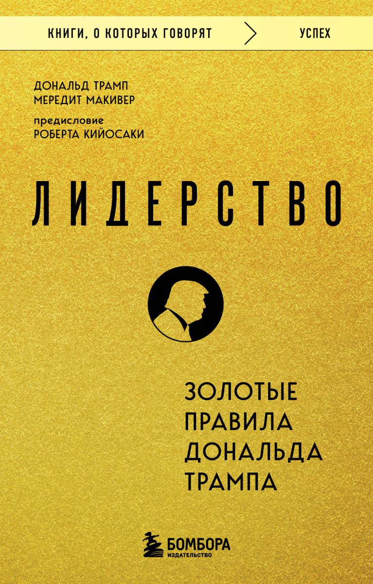 Лидерство. Золотые правила Дональда Трампа купить,NaN