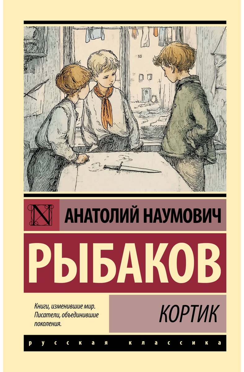 Книга Рыбаков А. Н.: Кортик купить,NaN