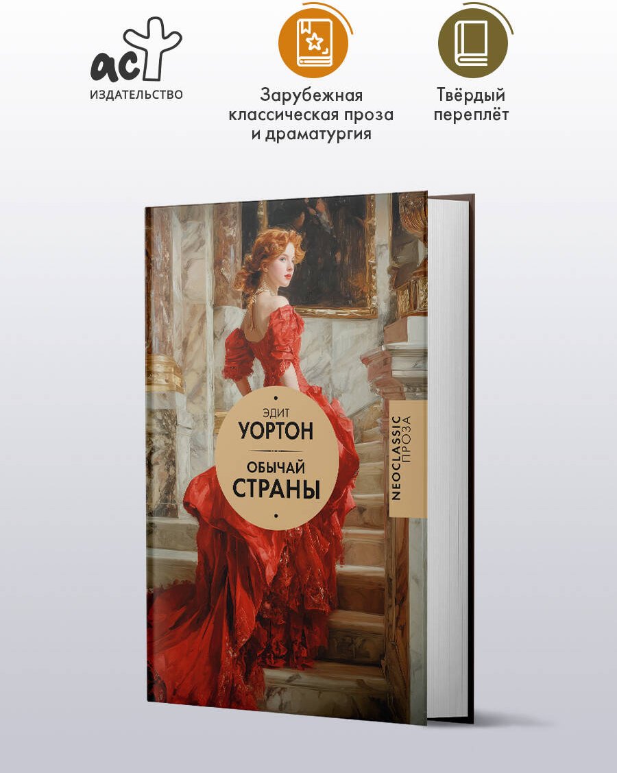 Книга Уортон Э.: Обычай страны купить,NaN