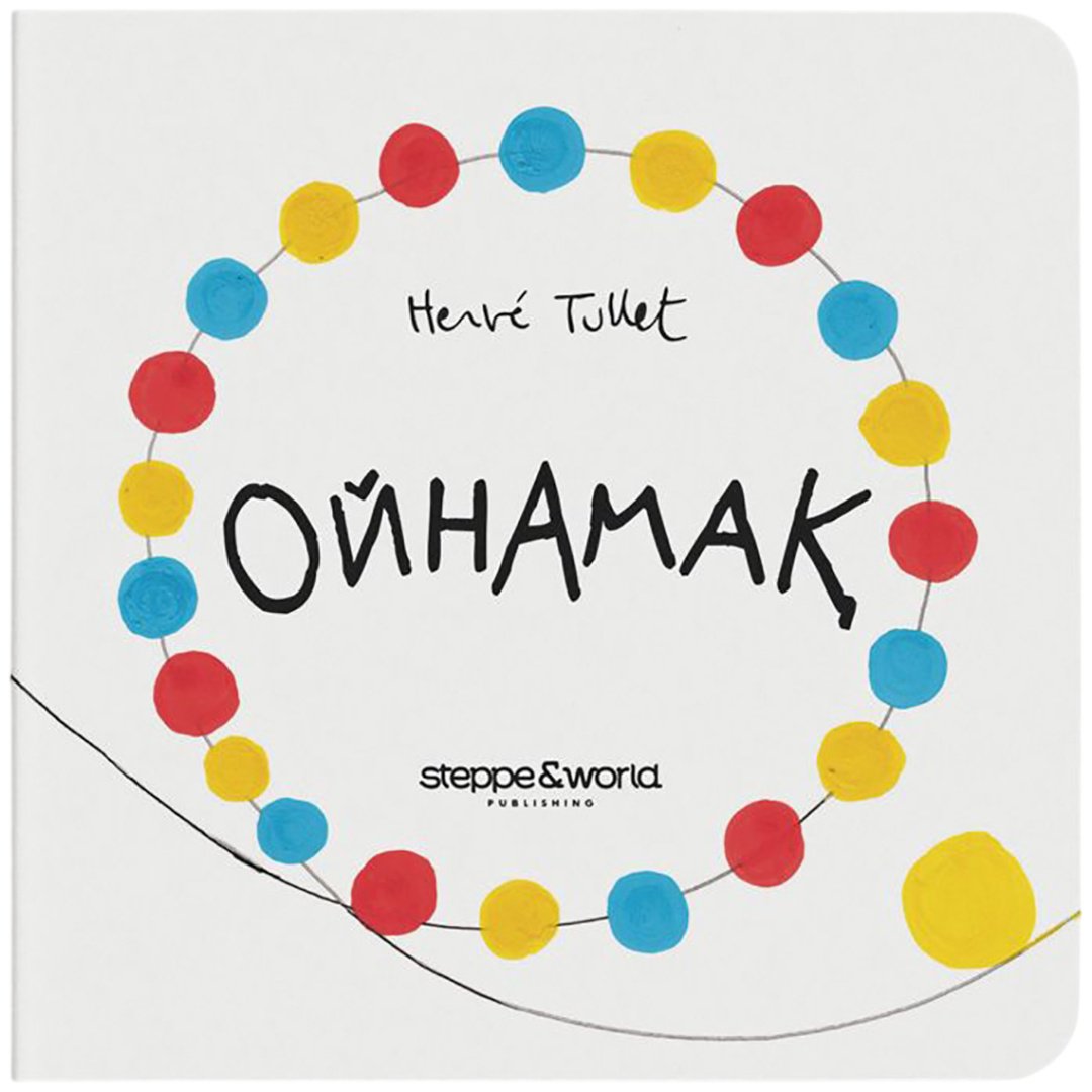 Книга Тюлле Е.: Ойнамақ купить,NaN