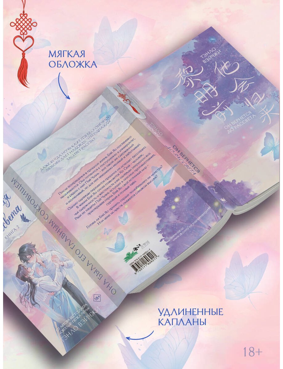 Книга Тэнло В.: Он вернется до рассвета. Книга 2 купить,NaN