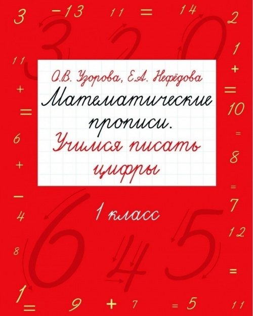 Узорова О.В., Нефёдова Е.А.: Математические прописи. Учимся писать цифры. 1 класс купить,NaN