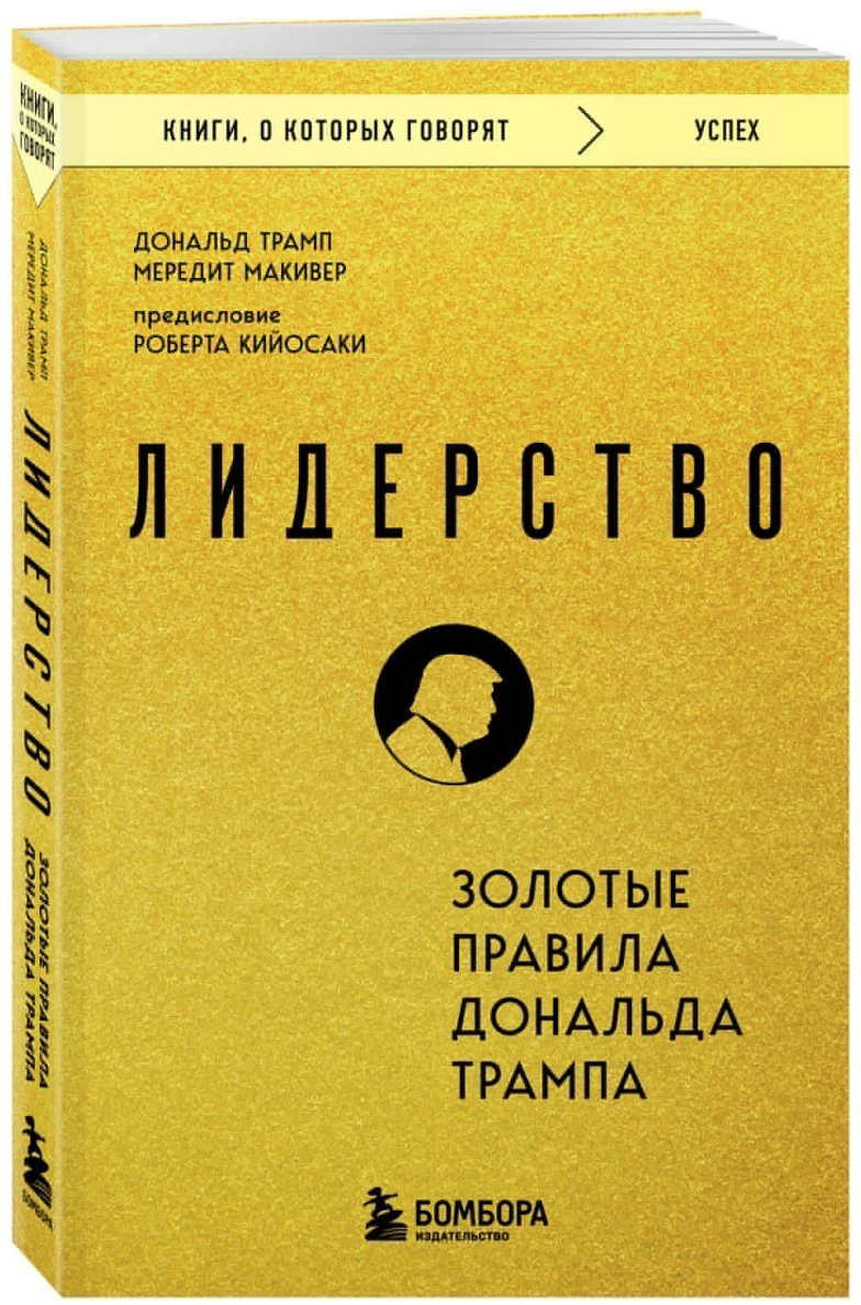 Лидерство. Золотые правила Дональда Трампа купить,NaN