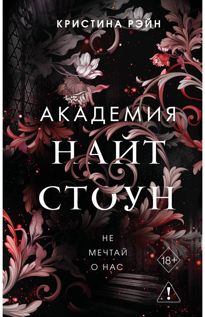 Книга Рэйн К.: Не мечтай о нас (#1) купить,NaN