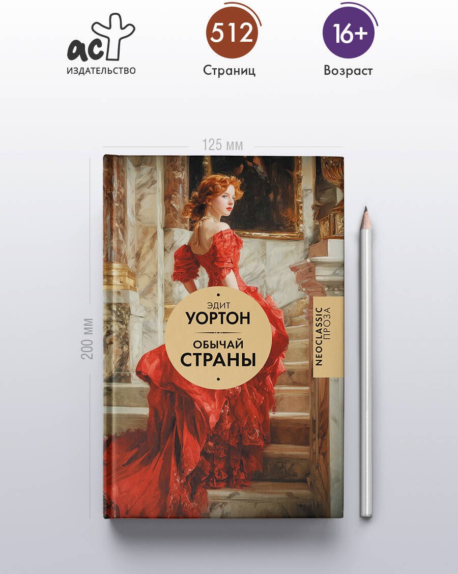 Книга Уортон Э.: Обычай страны купить,NaN