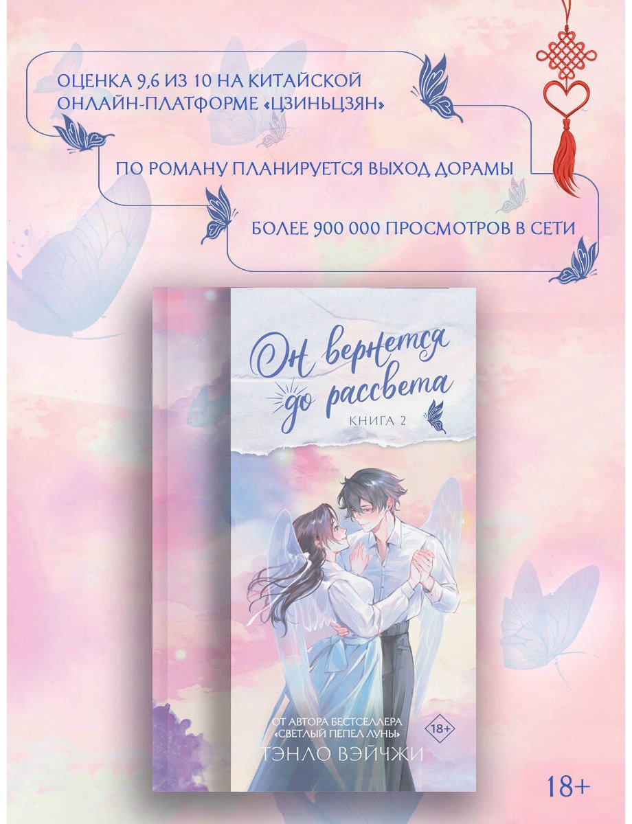 Книга Тэнло В.: Он вернется до рассвета. Книга 2 купить,NaN