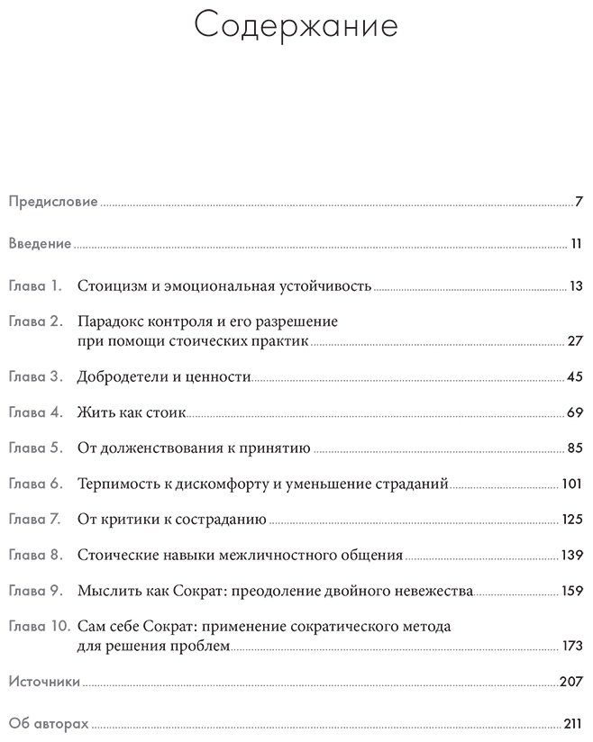 Книга Уолтман С., Кодд Т., Пирс Кейси: Воспитай в себе стоика: Как мудрость Марка Аврелия, Эпиктета и Сократа поможет преодолеть трудности жизни купить,NaN