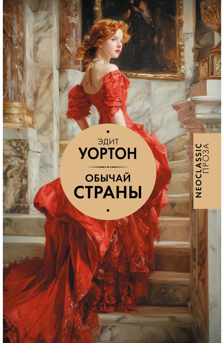 Книга Уортон Э.: Обычай страны купить,NaN