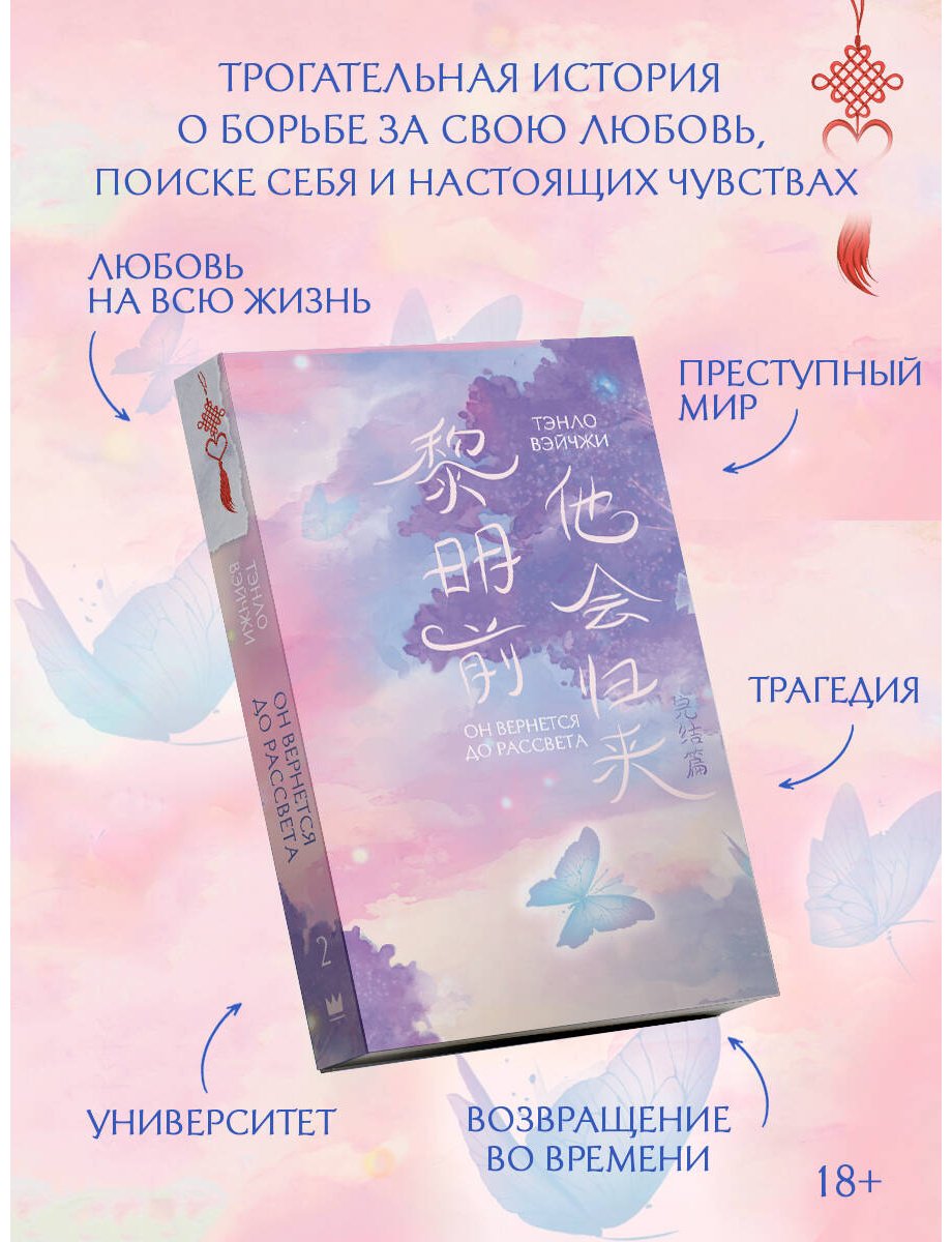 Книга Тэнло В.: Он вернется до рассвета. Книга 2 купить,NaN