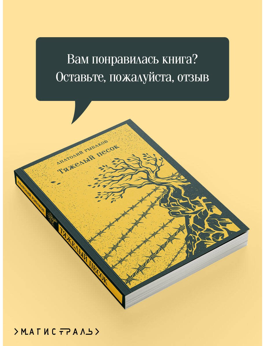 Книга Рыбаков А. Н.: Тяжелый песок купить,NaN