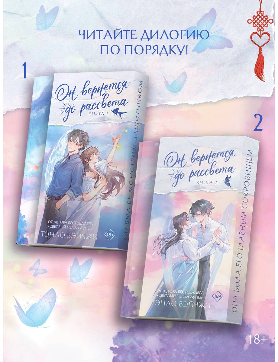 Книга Тэнло В.: Он вернется до рассвета. Книга 2 купить,NaN