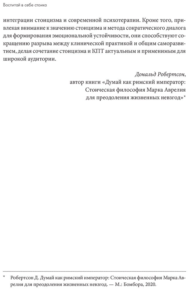Книга Уолтман С., Кодд Т., Пирс Кейси: Воспитай в себе стоика: Как мудрость Марка Аврелия, Эпиктета и Сократа поможет преодолеть трудности жизни купить,NaN