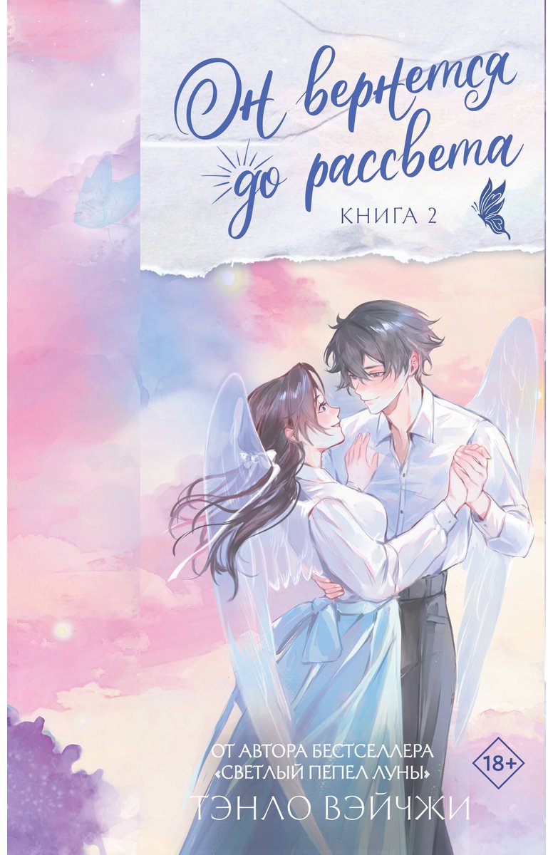Книга Тэнло В.: Он вернется до рассвета. Книга 2 купить,NaN
