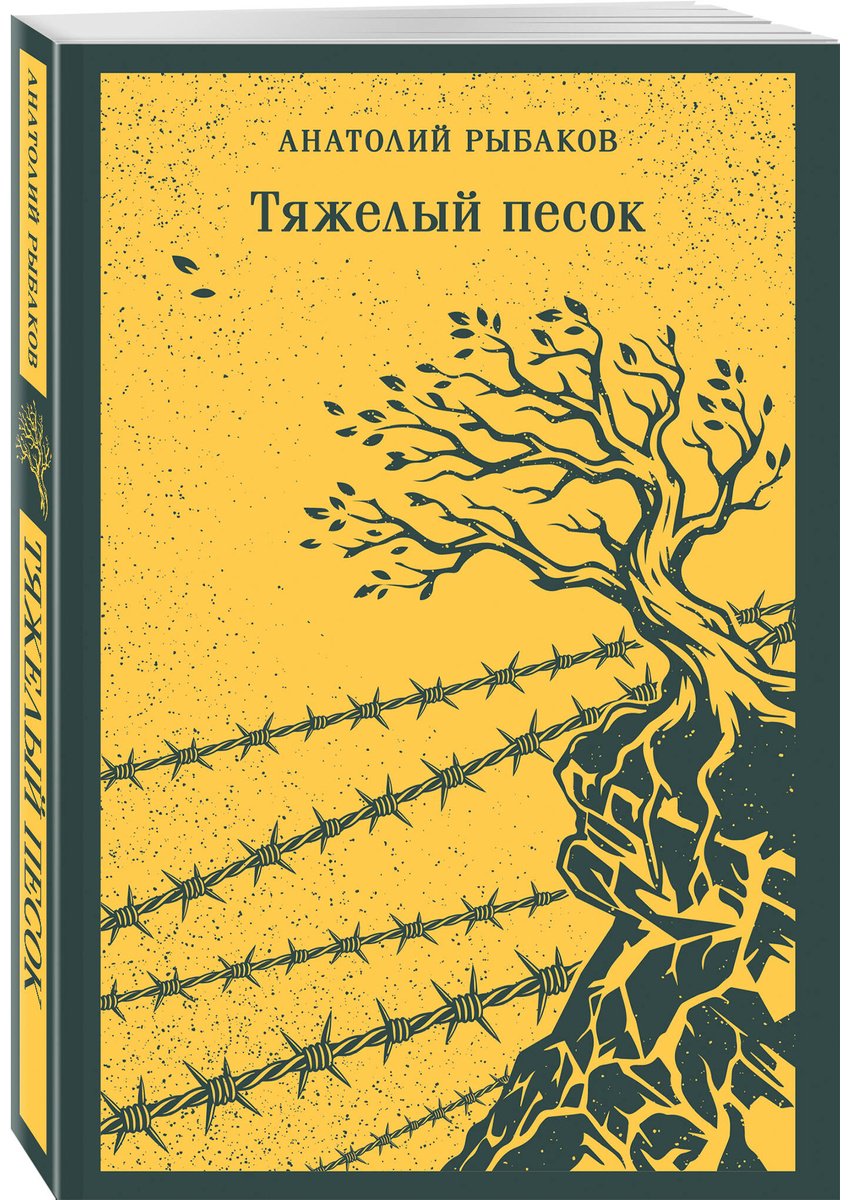 Книга Рыбаков А. Н.: Тяжелый песок купить,NaN