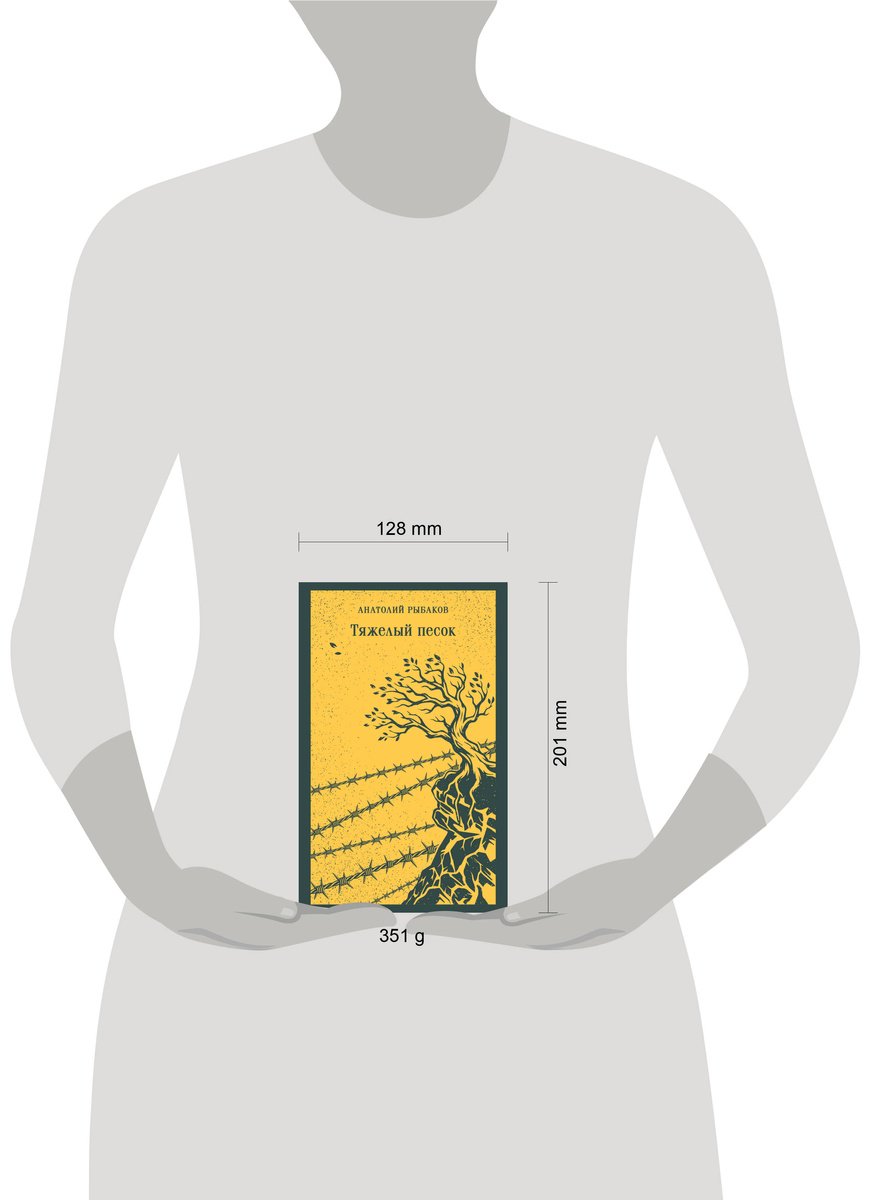 Книга Рыбаков А. Н.: Тяжелый песок купить,NaN