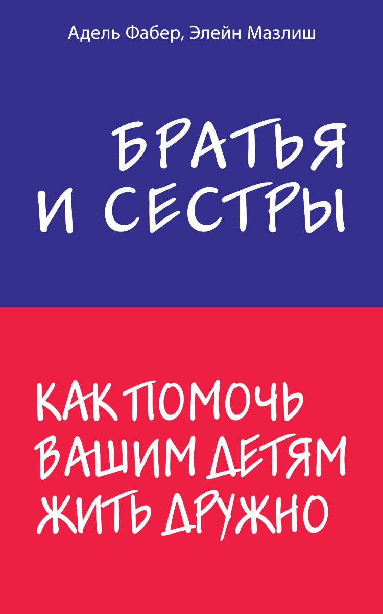 Книга Мазлиш Э., Фабер А.: Братья и сестры. Как помочь вашим детям жить дружно купить,NaN