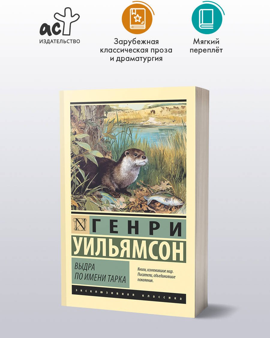 Книга Уильямсон Г.: Выдра по имени Тарка купить,NaN
