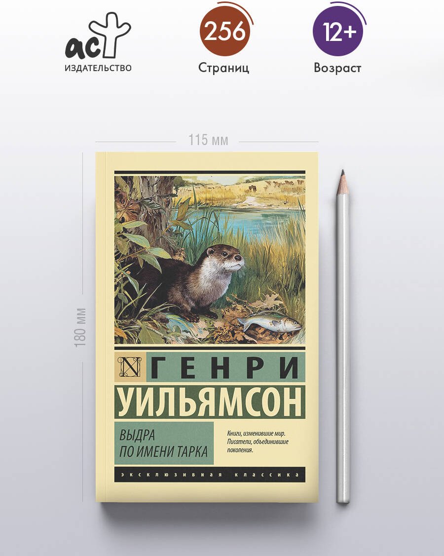 Книга Уильямсон Г.: Выдра по имени Тарка купить,NaN