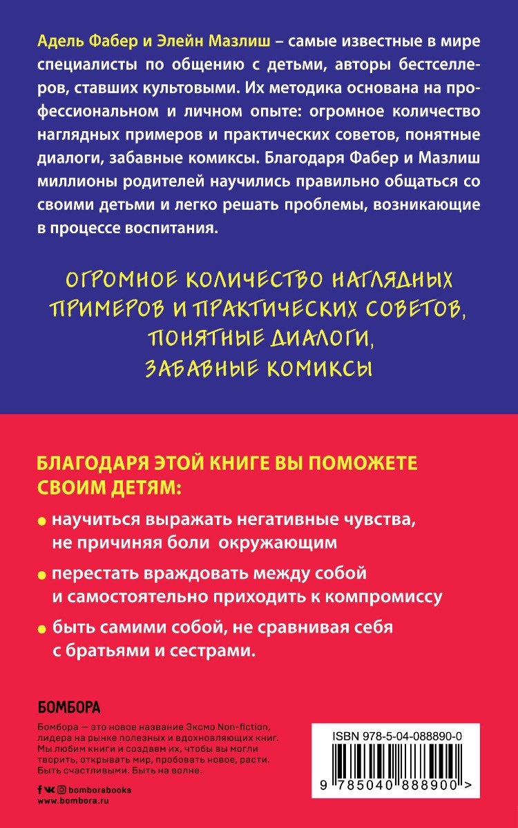 Книга Мазлиш Э., Фабер А.: Братья и сестры. Как помочь вашим детям жить дружно купить,NaN