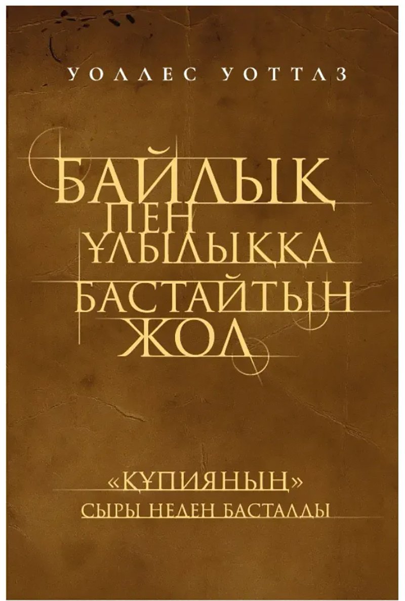 Книга Уоттлз У.: Байлық пен ұлылыққа бастайтын жол купить,NaN