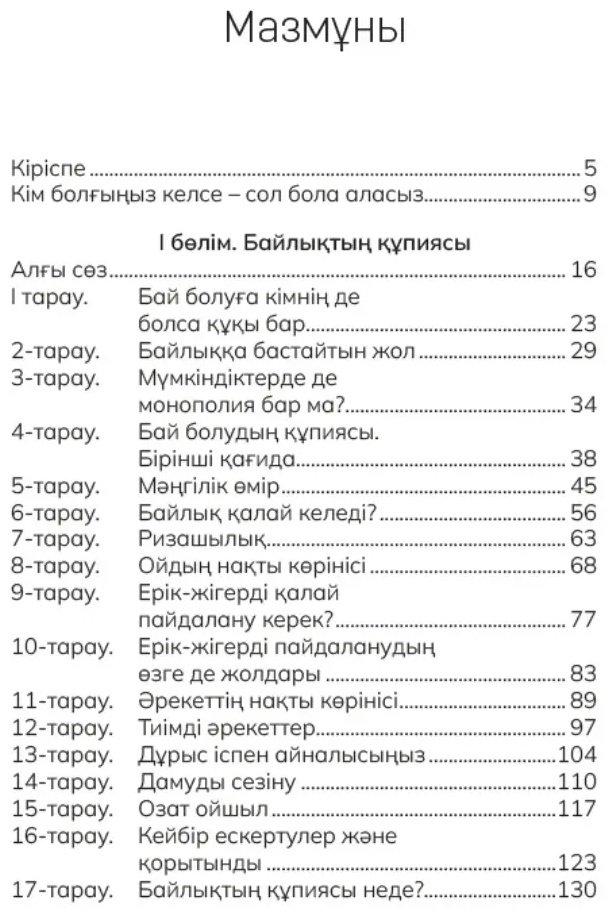 Книга Уоттлз У.: Байлық пен ұлылыққа бастайтын жол купить,NaN