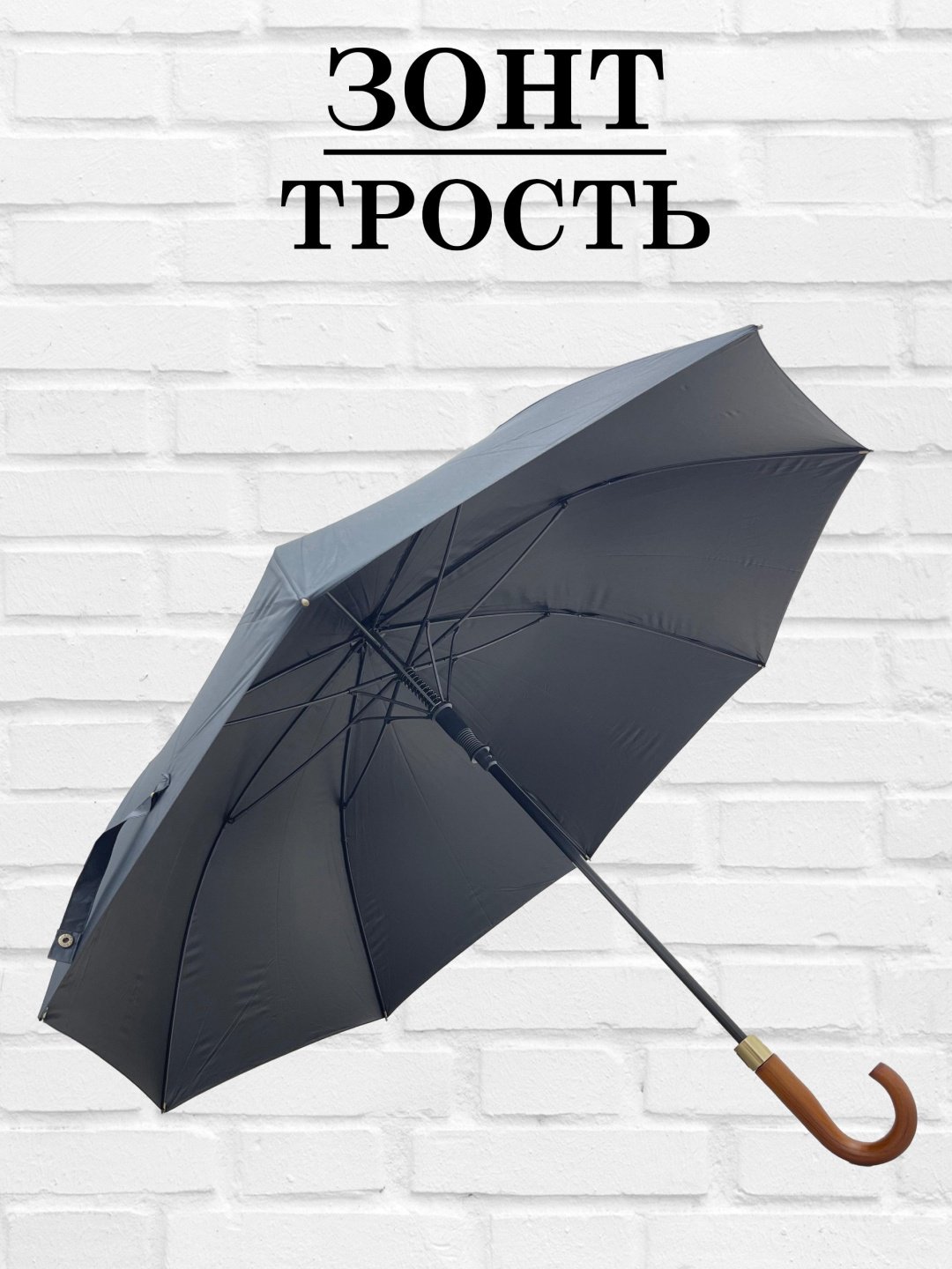 Зонт-трость полуавтомат черный купить,9999