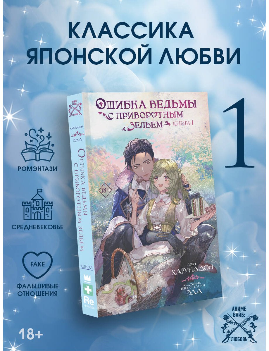 Книга Харунадон: Ошибка ведьмы с приворотным зельем. Книга 1 купить,NaN