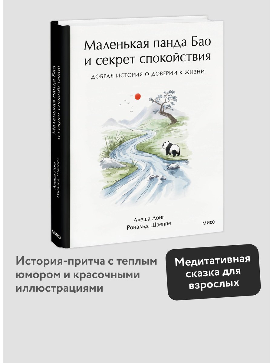 Книга Лонг А., Швеппе Р.: Маленькая панда Бао и секрет спокойствия: добрая история о доверии к жизни купить,NaN