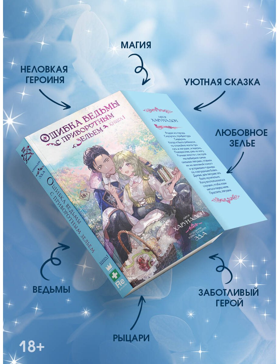 Книга Харунадон: Ошибка ведьмы с приворотным зельем. Книга 1 купить,NaN