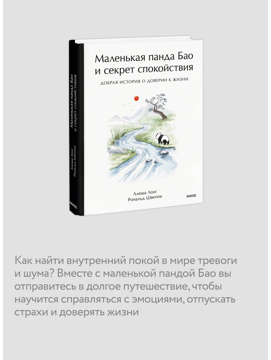 Книга Лонг А., Швеппе Р.: Маленькая панда Бао и секрет спокойствия: добрая история о доверии к жизни купить,NaN
