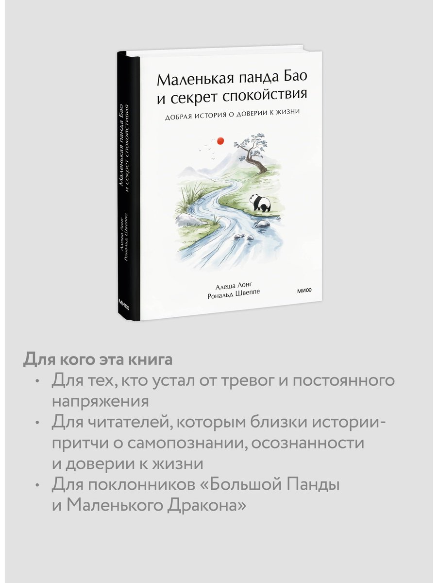 Книга Лонг А., Швеппе Р.: Маленькая панда Бао и секрет спокойствия: добрая история о доверии к жизни купить,NaN