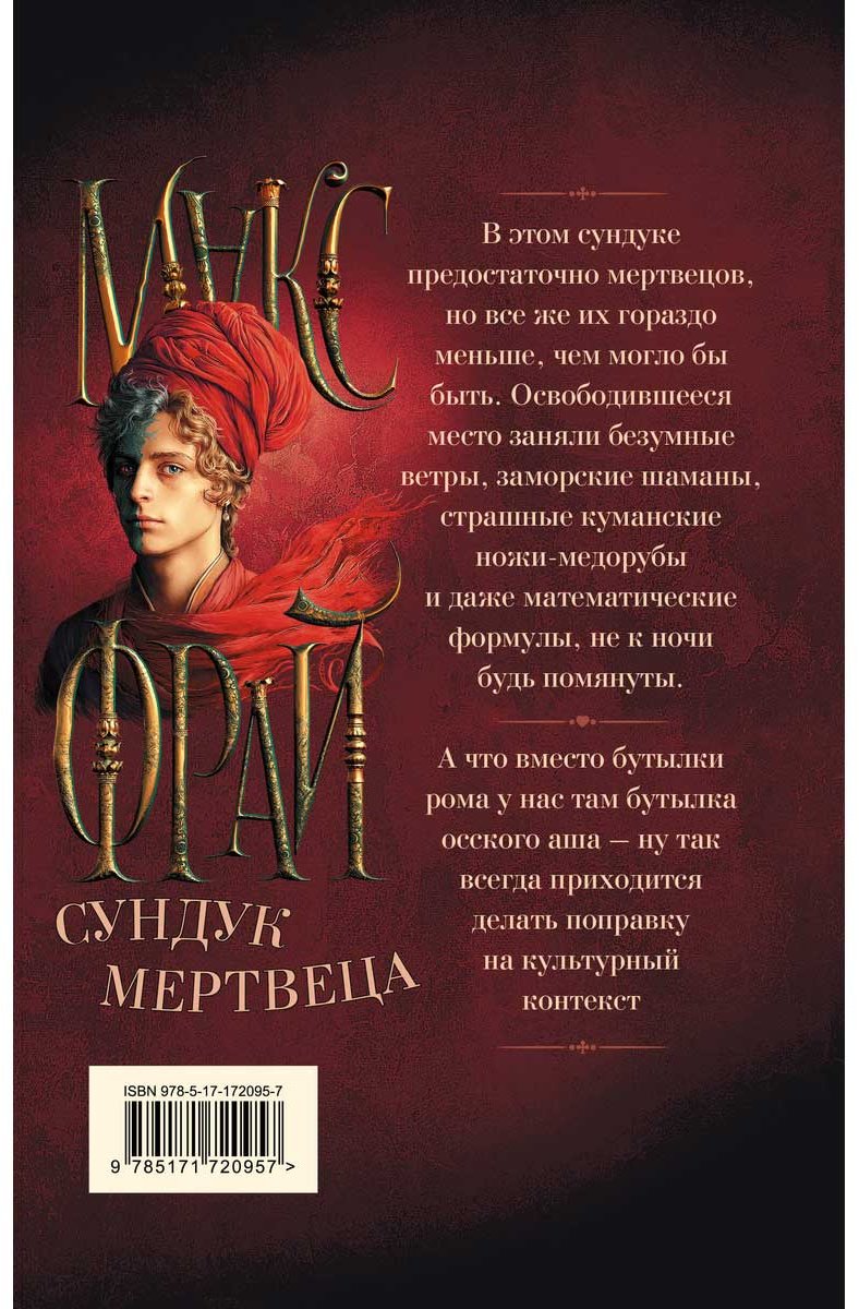 Книга Фрай М.: Сундук мертвеца купить,NaN