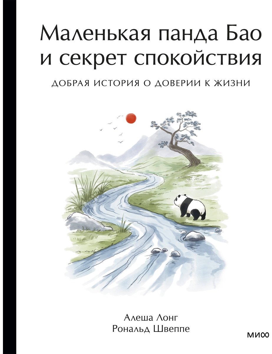 Книга Лонг А., Швеппе Р.: Маленькая панда Бао и секрет спокойствия: добрая история о доверии к жизни купить,NaN