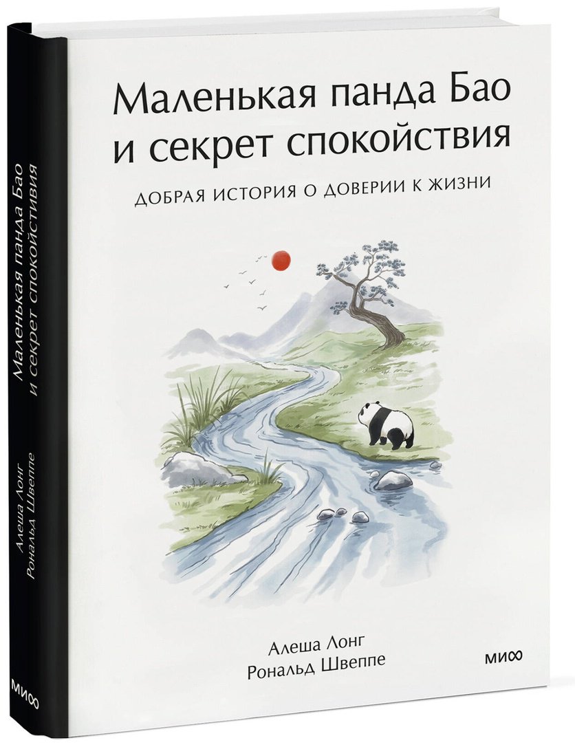 Книга Лонг А., Швеппе Р.: Маленькая панда Бао и секрет спокойствия: добрая история о доверии к жизни купить,NaN