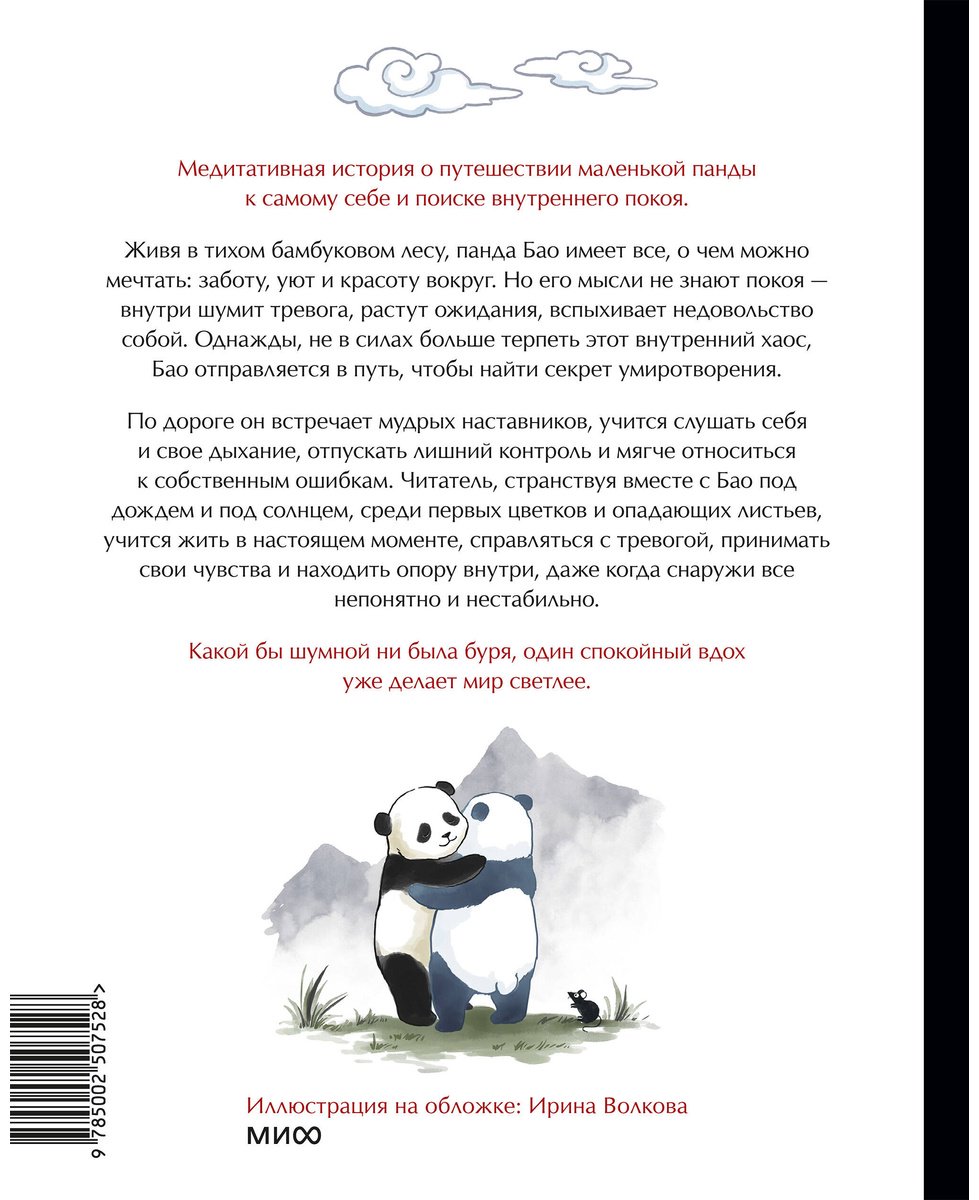 Книга Лонг А., Швеппе Р.: Маленькая панда Бао и секрет спокойствия: добрая история о доверии к жизни купить,NaN