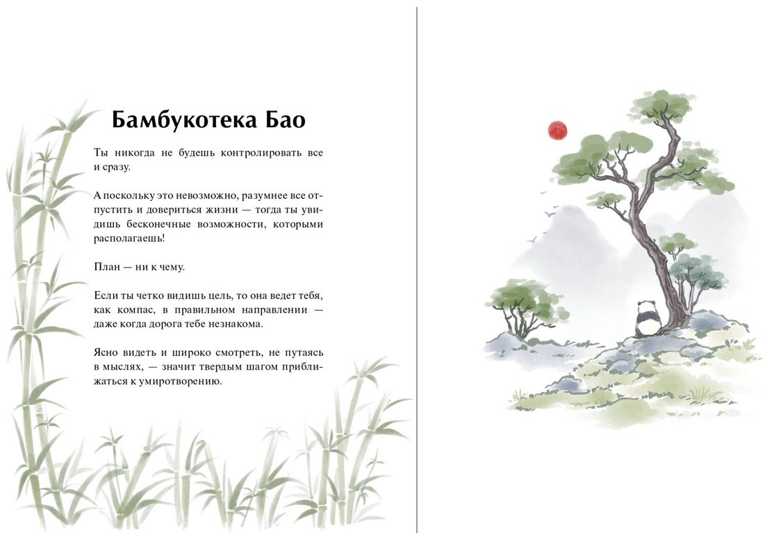Книга Лонг А., Швеппе Р.: Маленькая панда Бао и секрет спокойствия: добрая история о доверии к жизни купить,NaN