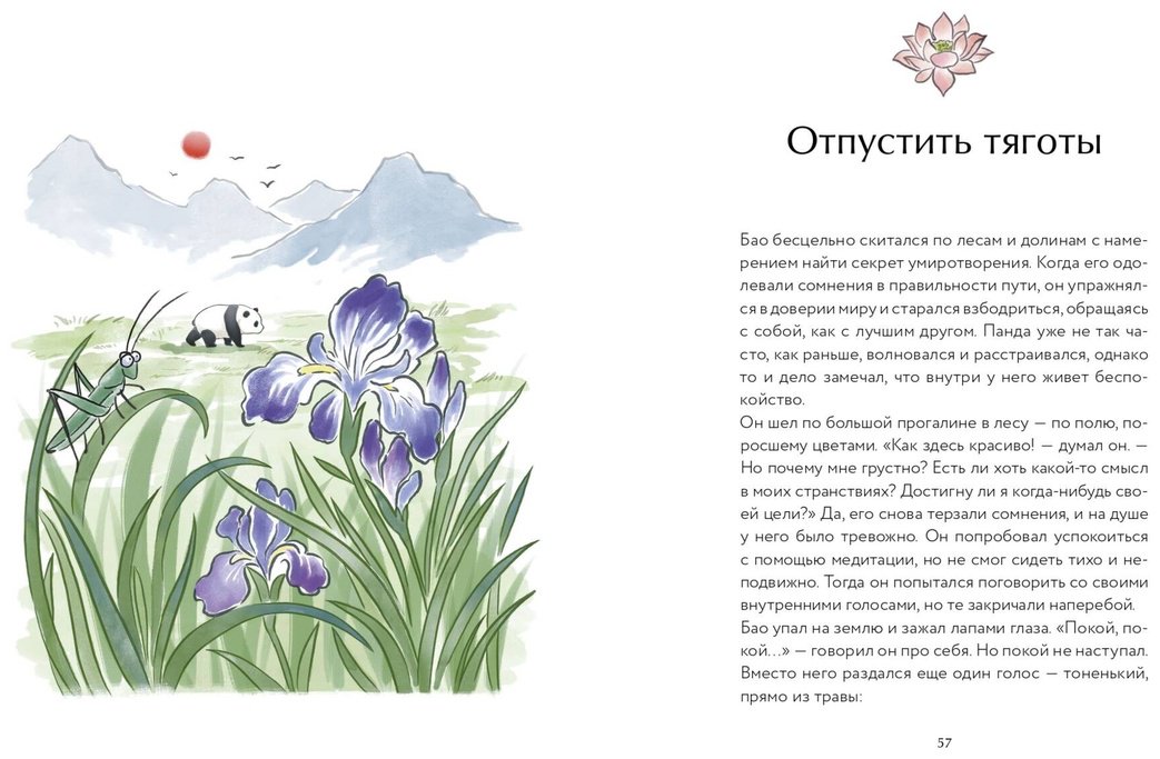 Книга Лонг А., Швеппе Р.: Маленькая панда Бао и секрет спокойствия: добрая история о доверии к жизни купить,NaN