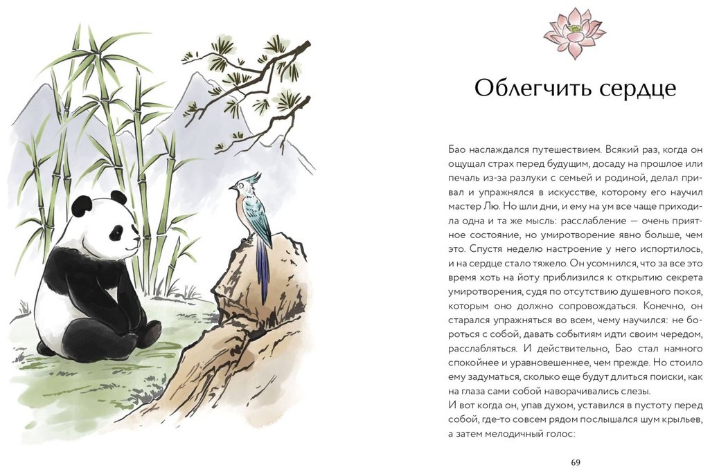 Книга Лонг А., Швеппе Р.: Маленькая панда Бао и секрет спокойствия: добрая история о доверии к жизни купить,NaN