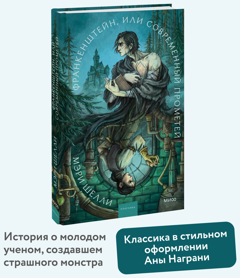 Книга Шелли М.: Франкенштейн, или Современный Прометей купить,NaN