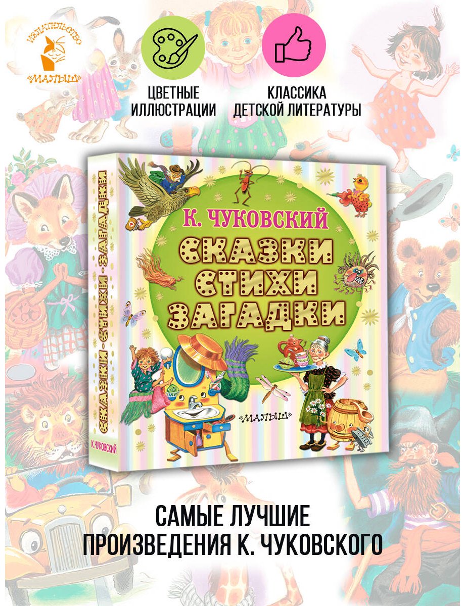 Книга Чуковский К. И.: Сказки, стихи, загадки купить,NaN