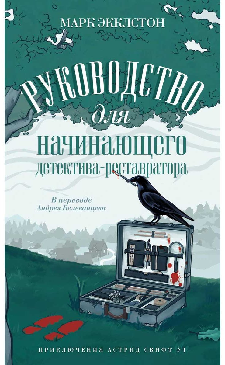 Книга Экклстон М.: Руководство для начинающего детектива-реставратора купить,NaN