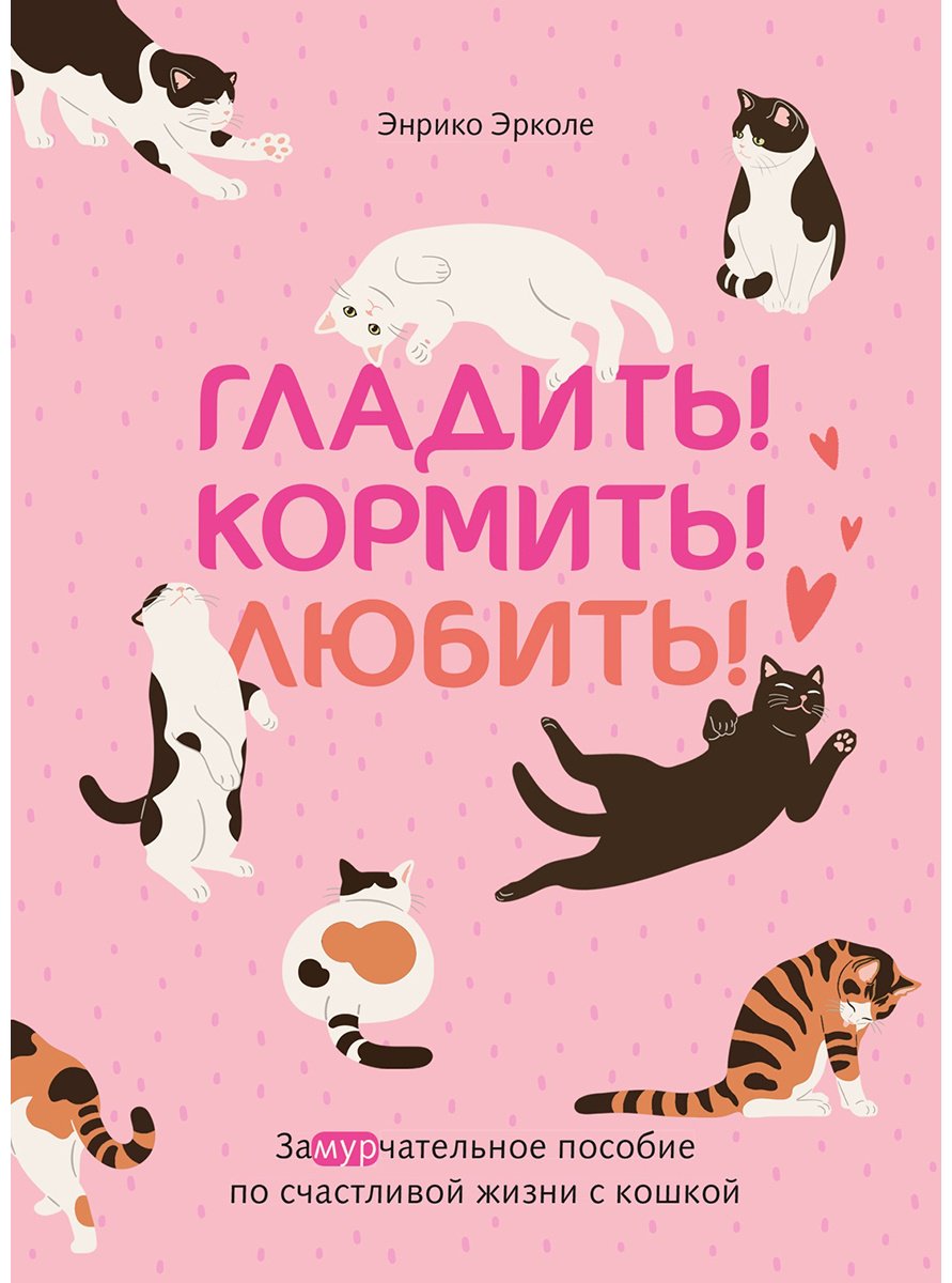 Книга Эрколе Э.: Гладить! Кормить! Любить! Замурчательное пособие по счастливой жизни с кошкой купить,NaN
