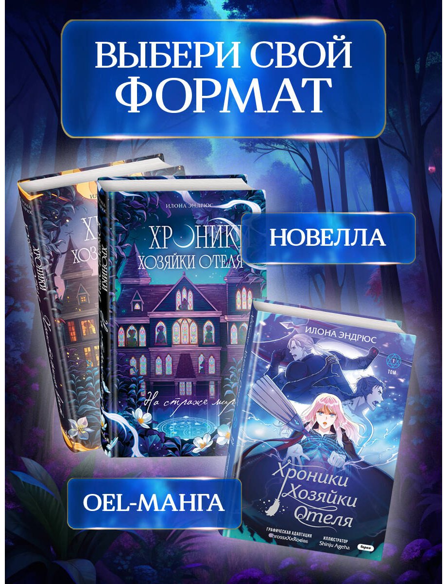 Книга Эндрюс И.: Хроники хозяйки отеля. На страже мира (#2) купить,NaN