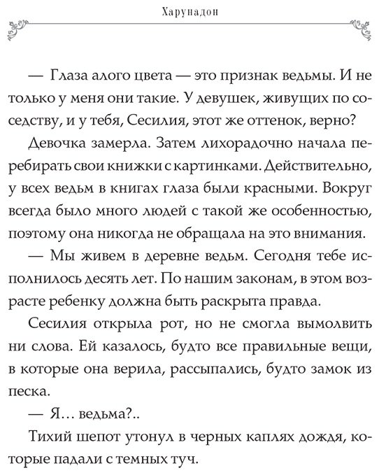 Книга Харунадон: Ошибка ведьмы с приворотным зельем. Книга 1 купить,NaN