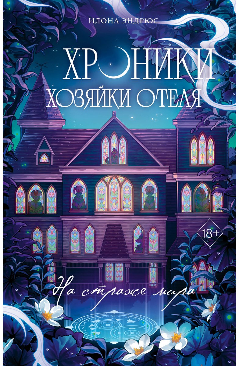 Книга Эндрюс И.: Хроники хозяйки отеля. На страже мира (#2) купить,NaN
