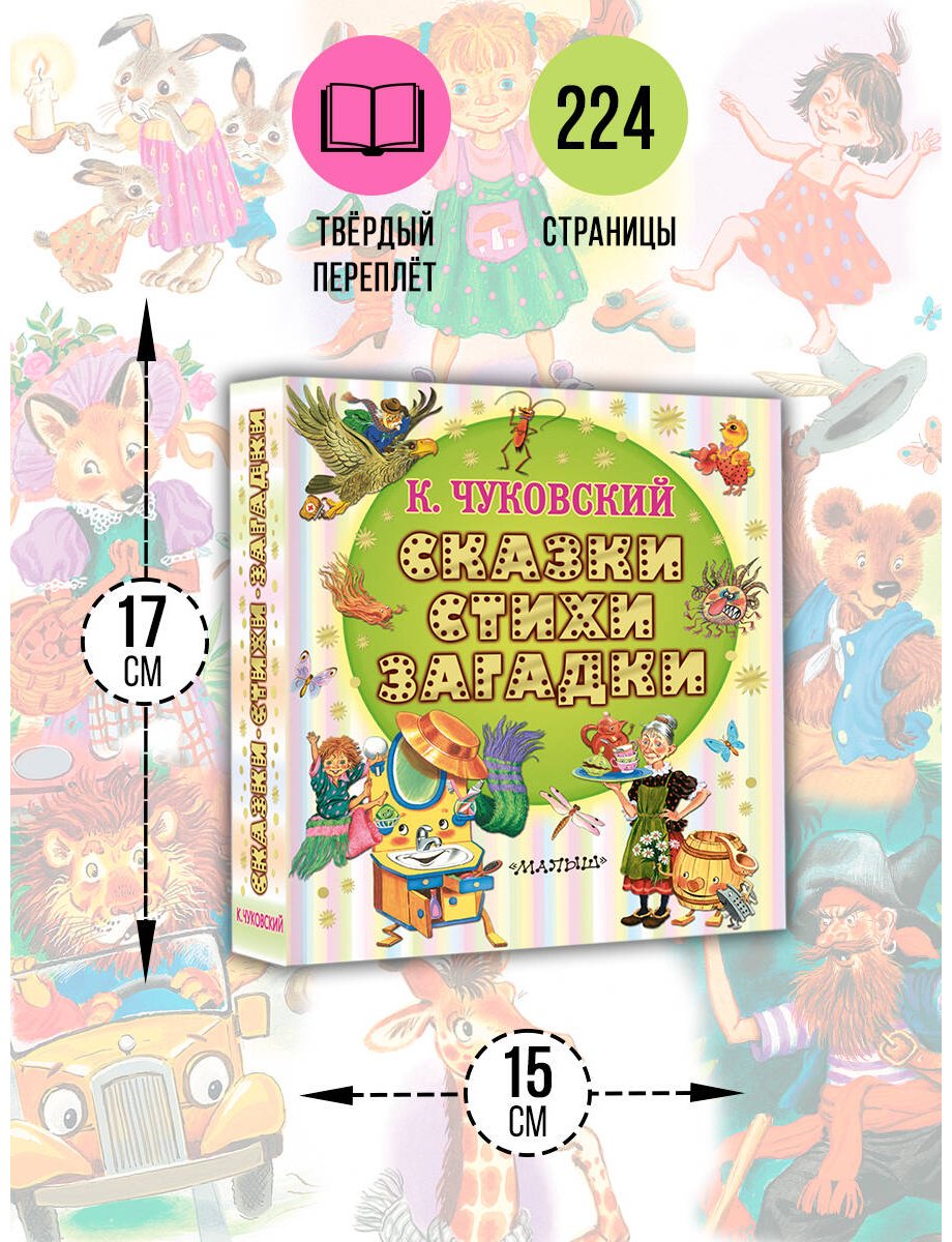 Книга Чуковский К. И.: Сказки, стихи, загадки купить,NaN