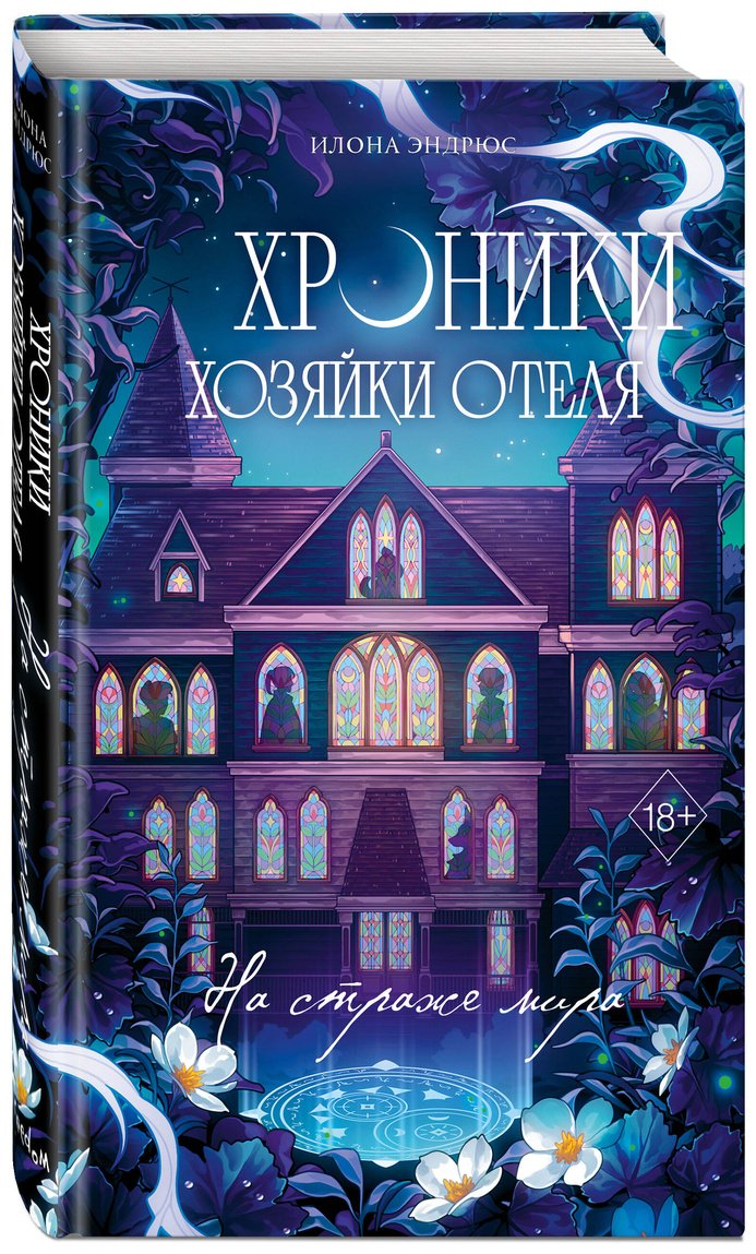 Книга Эндрюс И.: Хроники хозяйки отеля. На страже мира (#2) купить,NaN