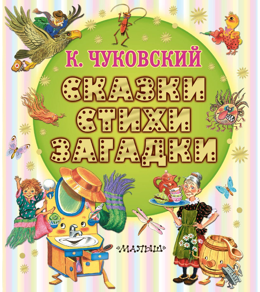 Книга Чуковский К. И.: Сказки, стихи, загадки купить,NaN