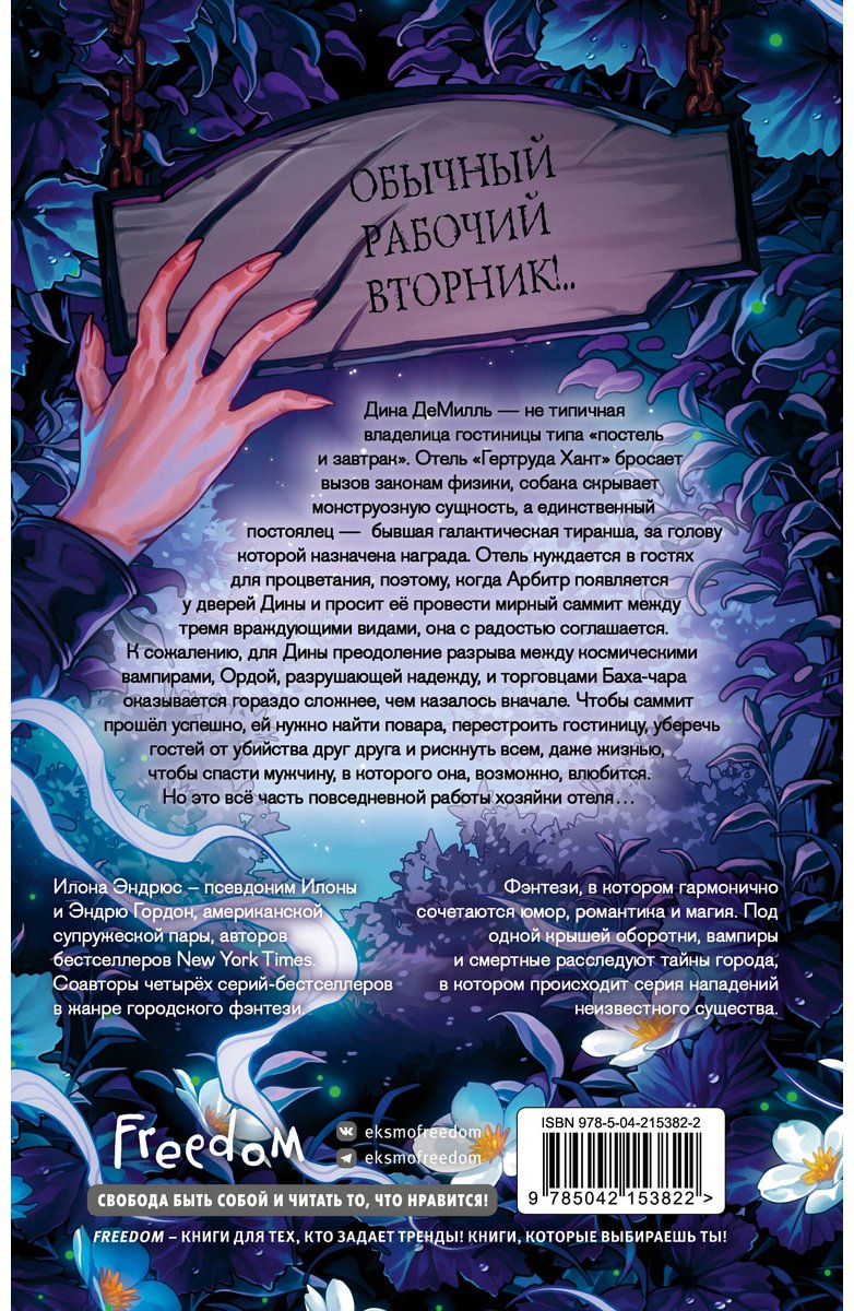 Книга Эндрюс И.: Хроники хозяйки отеля. На страже мира (#2) купить,NaN